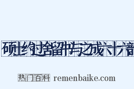 硕士约过舍留书与之成六十六韵是什么意思的图片